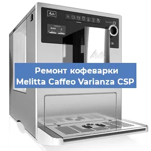Ремонт кофемолки на кофемашине Melitta Caffeo Varianza CSP в Белгороде